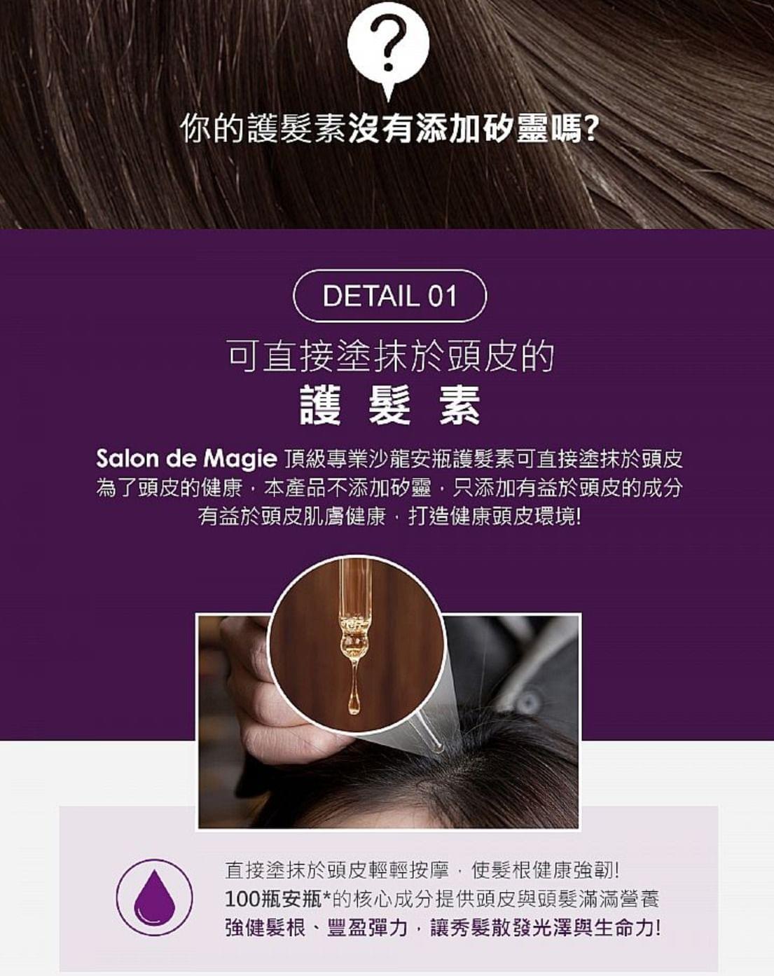 SALON DE MAGIE頂級專業沙龍安瓶護髮素