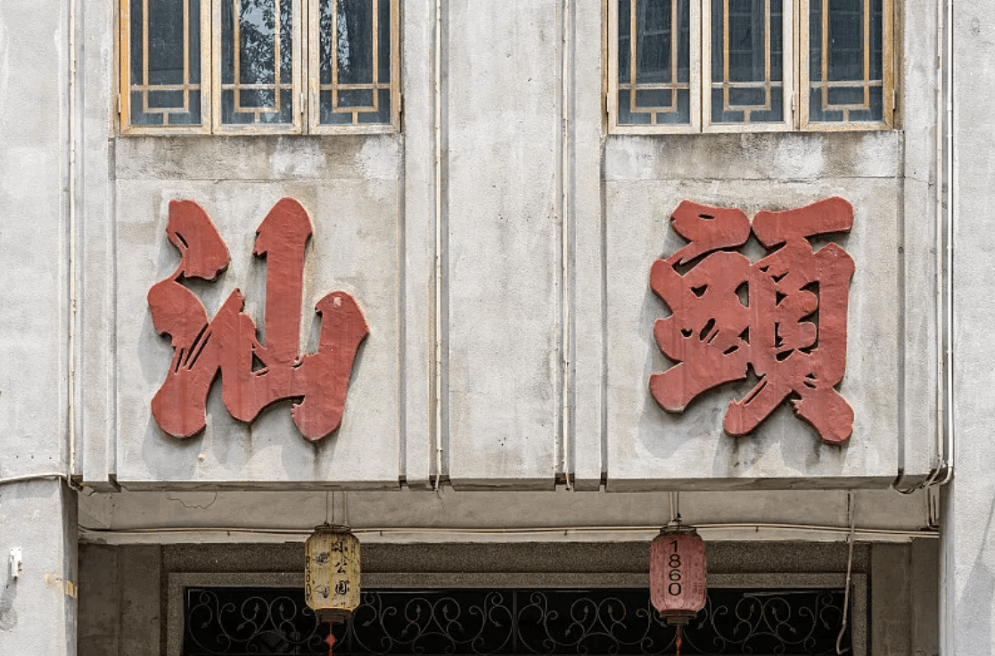Shantou Old Town: An Authentic Gateway to Chaoshan Culture and Treaty Port History
