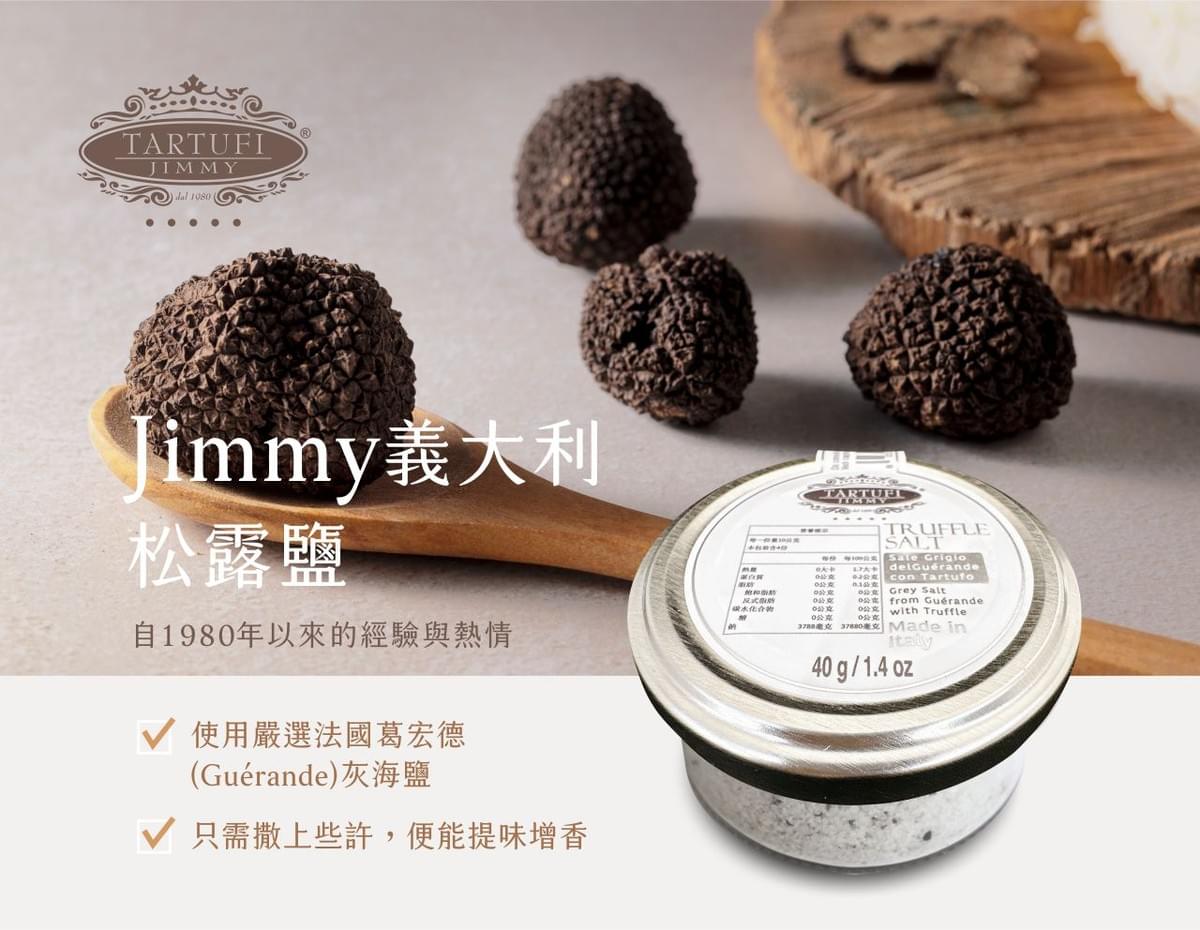 義大利 Jimmy 松露鹽 