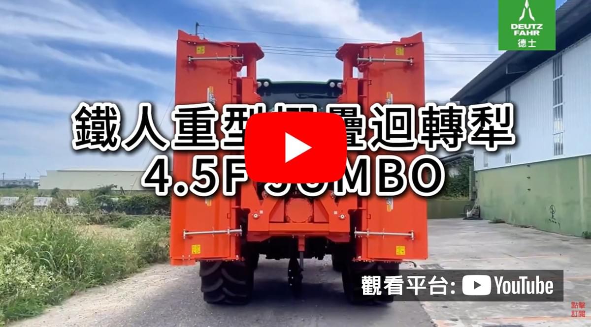 鐵人-重型摺疊迴轉犁4.5F JUMBO 
