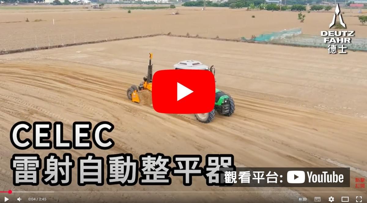 CELEC-雷射自動整平器
