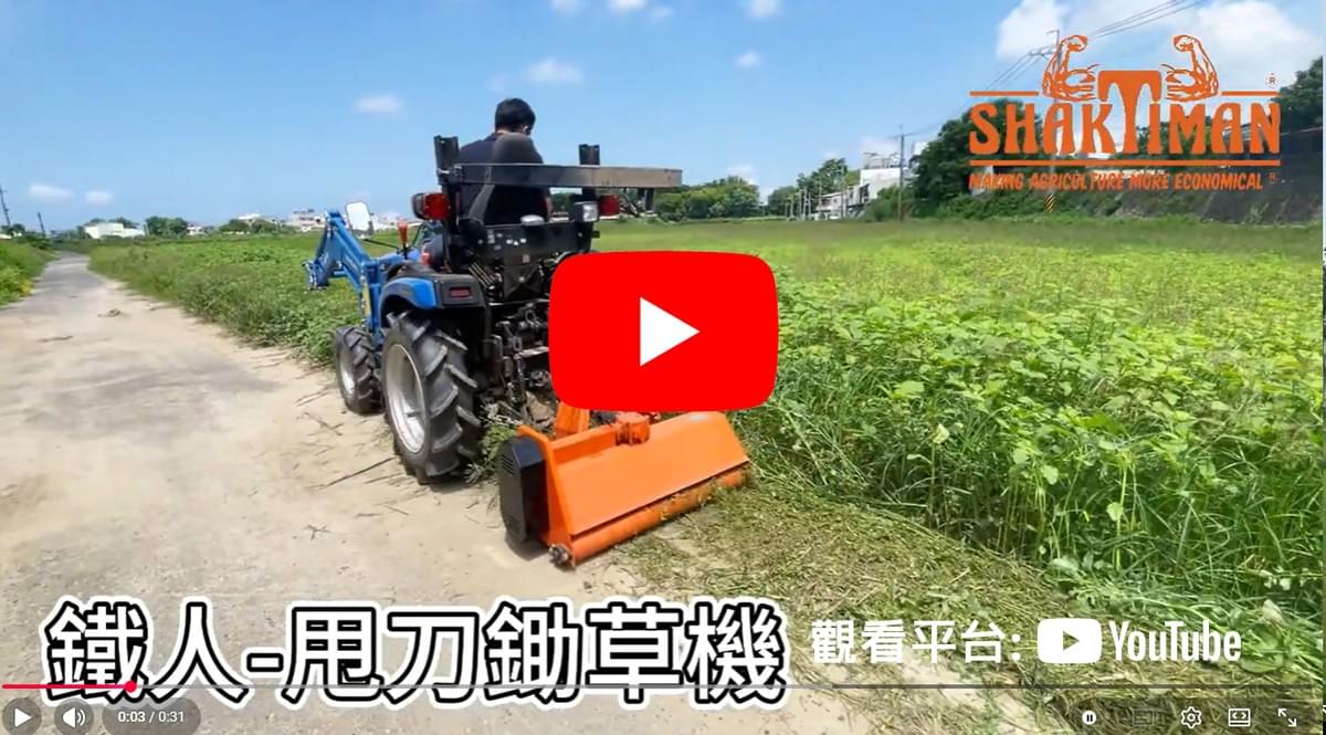 鐵人-甩刀鋤草機