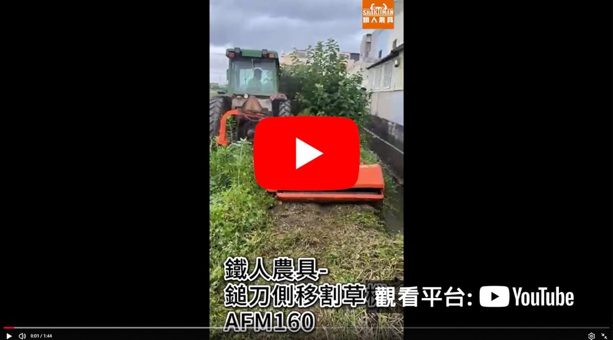 鐵人-鎚刀側移割草機