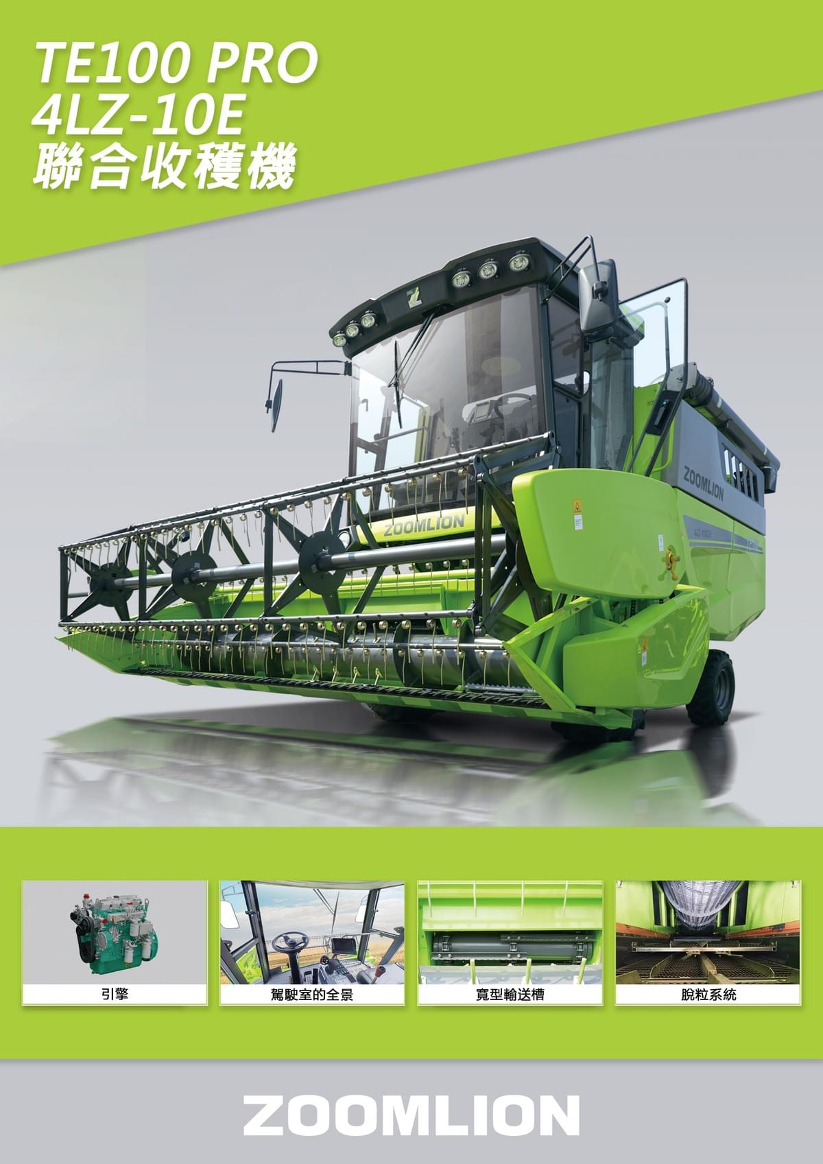 中聯採收機TE100