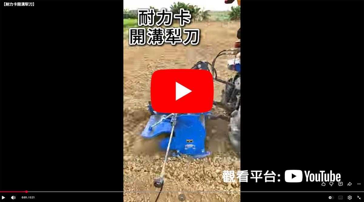 開溝犁刀