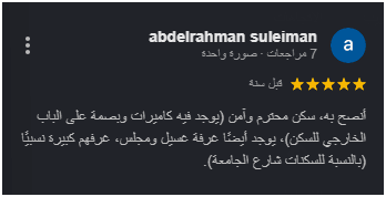 تجارب أولياء الأمور والطالبات مع سكن قصر الصفوة للطالبات قرب بوابة كلية الطب