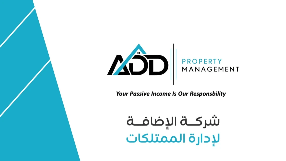شركة الاضافة لادارة الممتلكات