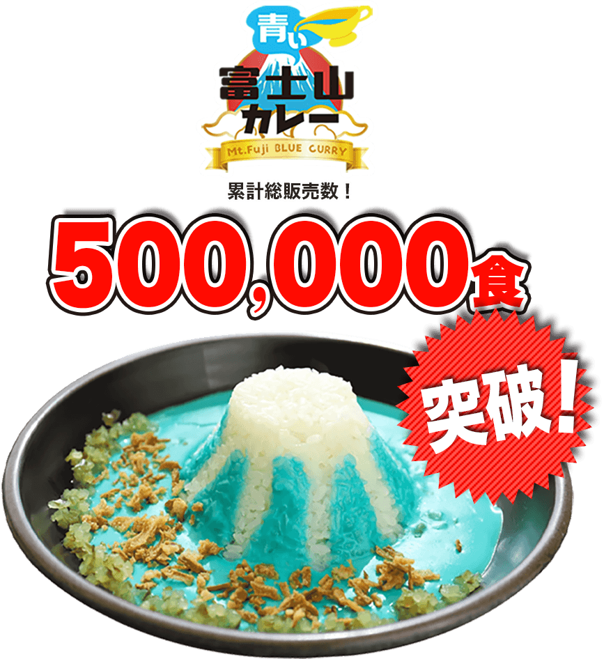 青い富士山カレー　累計販売500,000食突破！