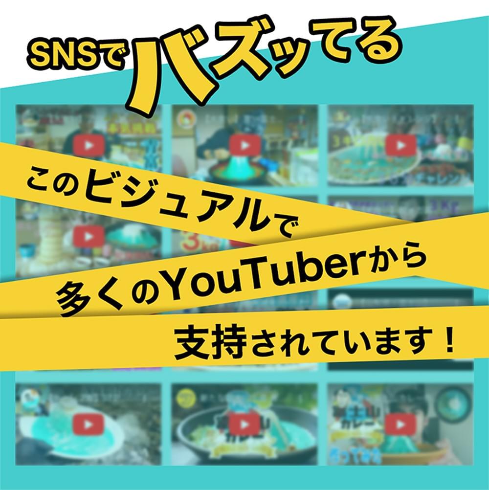 SNSでバズってる！このビジュアルで多くのYouTuberから支持されています！