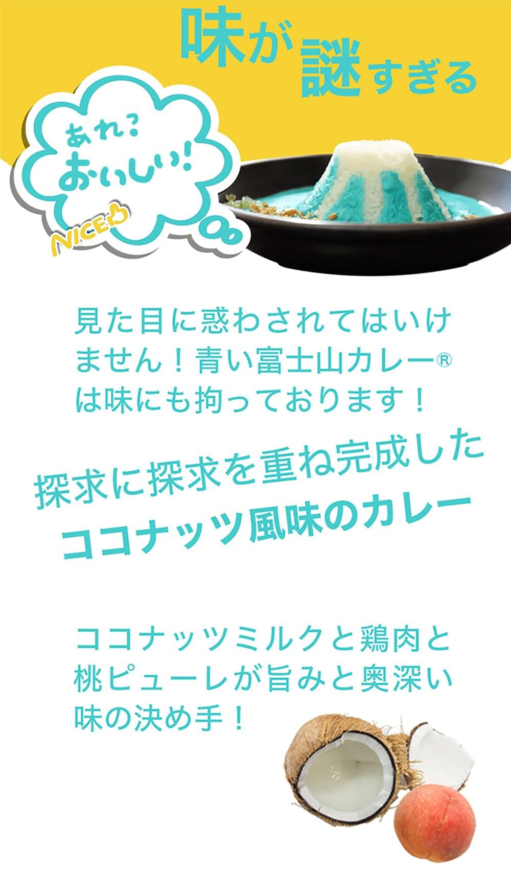味が謎すぎる！見た目に惑わされてはいけません！青い富士山カレー®は味にも拘っております！探求に探求を重ね完成した ココナッツ風味のカレー。ココナッツミルクと鶏肉と桃ピューレが旨みと奥深い味の決め手！