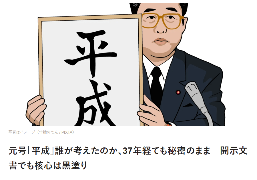 元号「平成」誰が考えたのか、37年経ても秘密のまま　開示文書でも核心は黒塗り