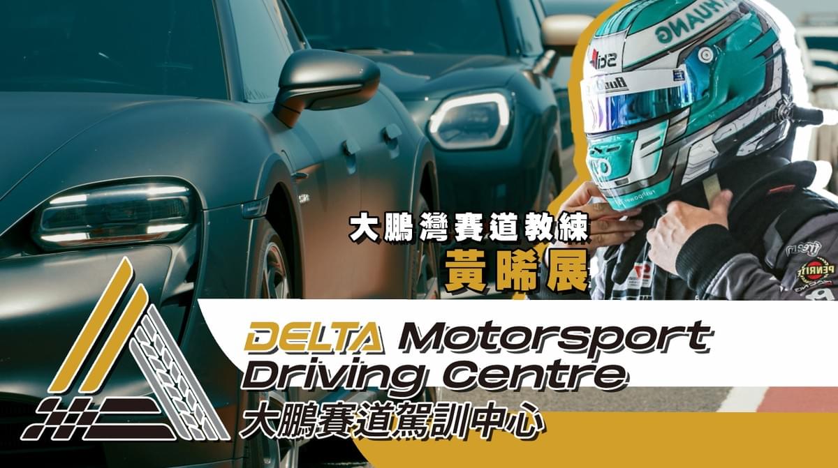 大鵬灣賽道、賽道教練、黃晞展、c.j huang、D2賽車手、賽車手、駕訓中心、家庭賽道日、一對一教學、大鵬灣國際賽道、指定教練、我的美笈客日記、網路行銷、關鍵字、SEO