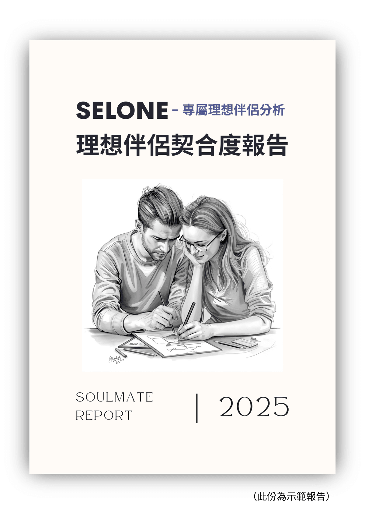 Selone 理想伴侶測驗分析（限時特價）