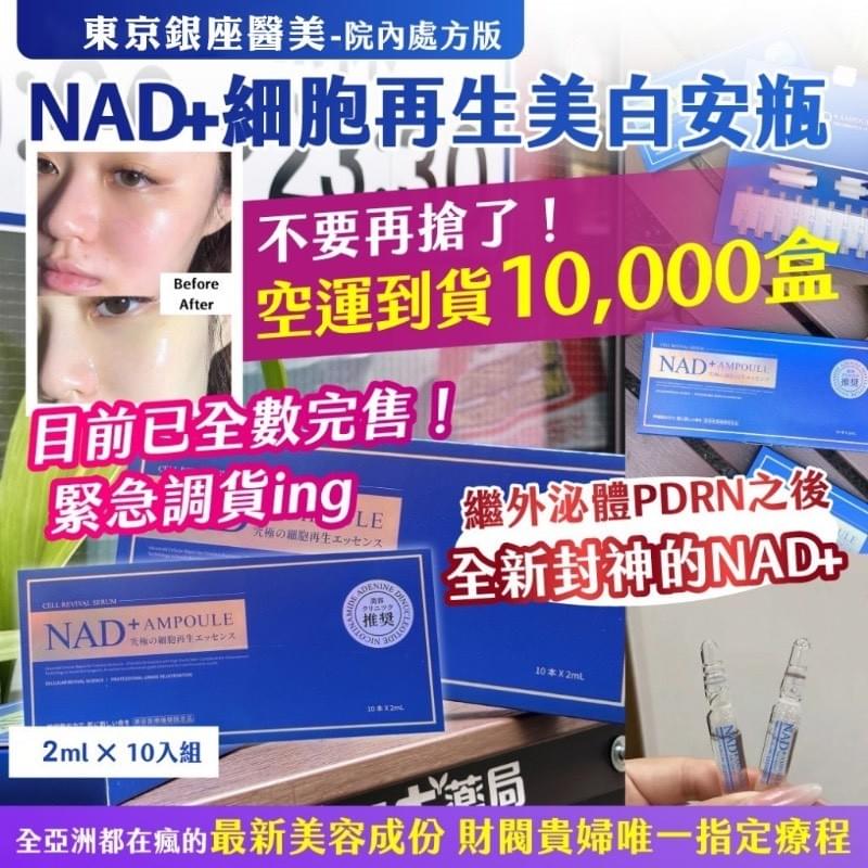 NAD⁺ 逆齡亮白安瓶精華液