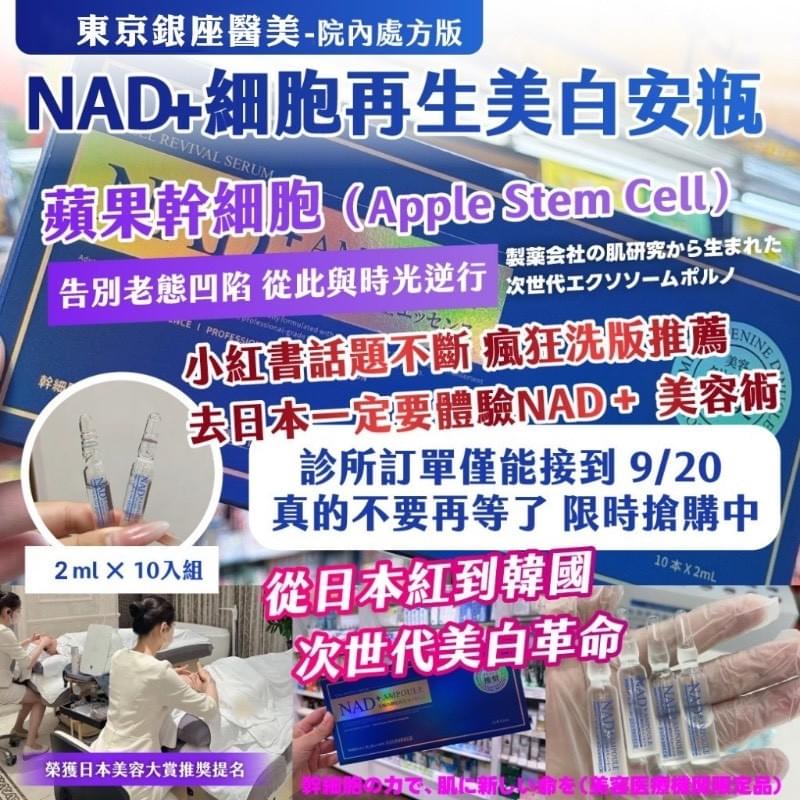 NAD⁺ 逆齡亮白安瓶精華液