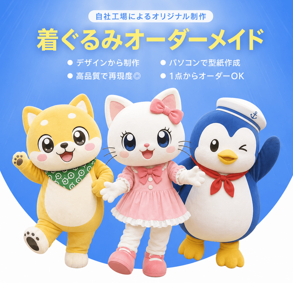 こんな方におすすめです  ✓ 企業オリジナルキャラクターを着ぐるみにしたい ✓ イベント・展示会で使用する着ぐるみを作りたい ✓ ご当地キャラクターを制作したい ✓ 店舗・学校・団体用のマスコットを作りたい