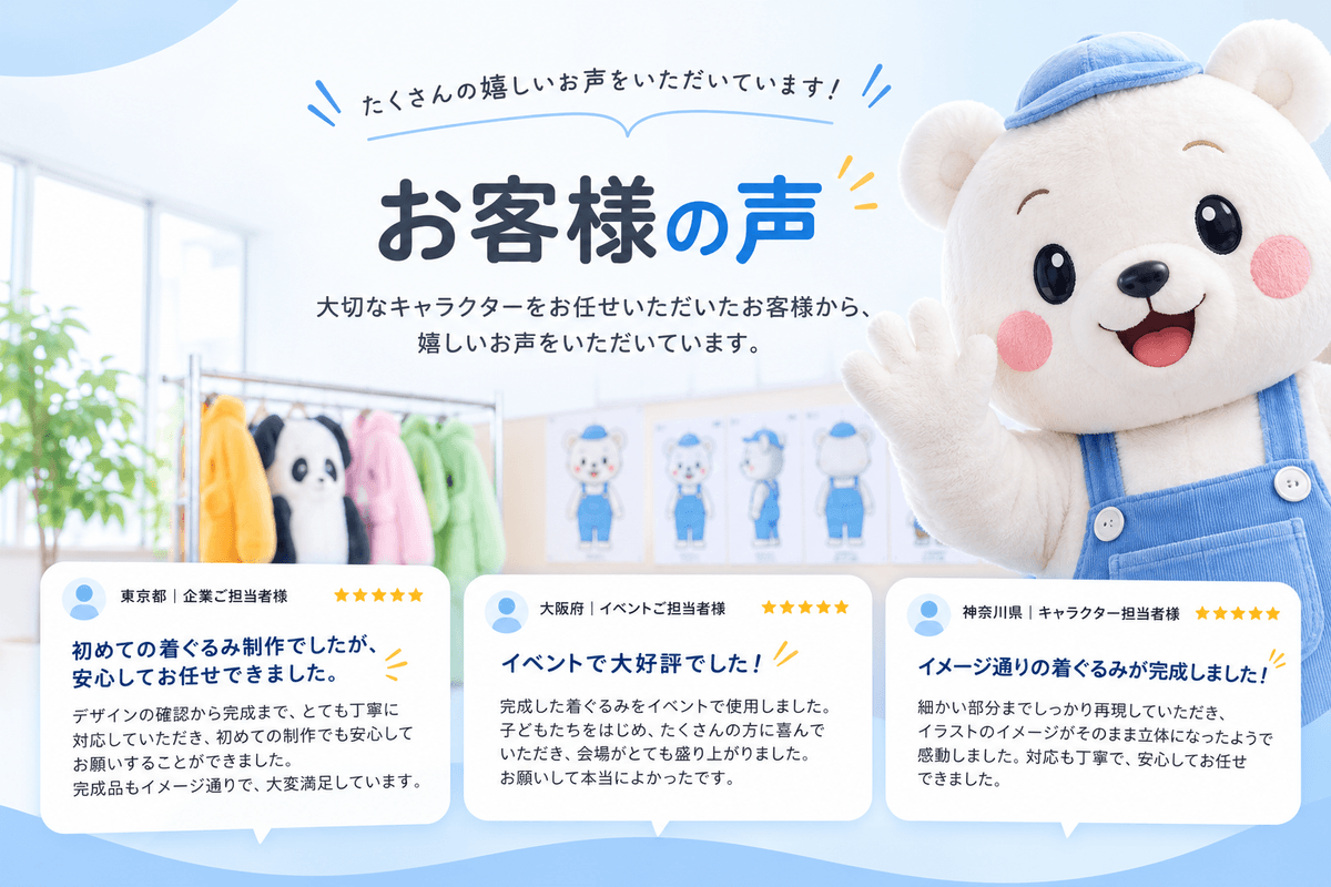 お客様の声  はじめての着ぐるみ制作でも、安心してお任せいただいています。