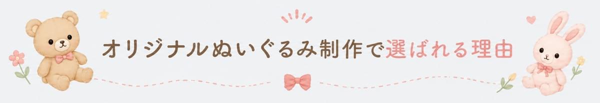 YSTTOYぬいぐるみ制作専門店では、オリジナルぬいぐるみ、ぬいぐるみキーホルダー、キャラクターグッズのOEM・ODM制作を承っております。 イラストやデザインデータから三面図作成、サンプル制作、量産までワンストップ対応。日本向けOEM実績10年以上の経験を活かし、高品質なぬいぐるみを提供いたします。 個人クリエイター様の少量制作から、企業様の販促グッズ・ライセンス商品の大量生産まで幅広く対応可能です。 YSTTOYぬいぐるみ制作専門店では、オリジナルぬいぐるみ、ぬいぐるみキーホルダー、キャラクターグッズのOEM・ODM制作を承っております。 イラストやデザインデータから三面図作成、サンプル制作、量産までワンストップ対応。日本向けOEM実績10年以上の経験を活かし、高品質なぬいぐるみを提供いたします。 個人クリエイター様の少量制作から、企業様の販促グッズ・ライセンス商品の大量生産まで幅広く対応可能です。