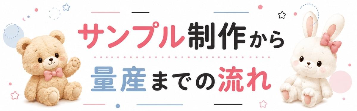 ぬいぐるみ制作、オリジナルぬいぐるみ制作 ぬいぐるみ制作、オリジナルぬいぐるみ制作