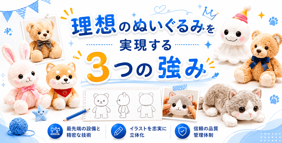 オリジナルぬいぐるみを1個から試作・量産まで対応 YSTTOYぬいぐるみを制作専門店では、オリジナルぬいぐるみ制作・ぬいぐるみOEM・マスコット製作を専門に行っています。キャラクターデザインやイラスト、三面図をもとに立体化し、生地選定・刺繍・印刷・縫製まで一貫して対応。日本市場向けの品質基準に基づき、サンプル制作から量産、検品、梱包、発送までサポートいたします。企業キャラクター、VTuber、クリエイター、学校・団体向けなど、さまざまなオリジナルぬいぐるみ製作実績があります。 オリジナルぬいぐるみを1個から試作・量産まで対応 YSTTOYぬいぐるみを制作専門店では、オリジナルぬいぐるみ制作・ぬいぐるみOEM・マスコット製作を専門に行っています。キャラクターデザインやイラスト、三面図をもとに立体化し、生地選定・刺繍・印刷・縫製まで一貫して対応。日本市場向けの品質基準に基づき、サンプル制作から量産、検品、梱包、発送までサポートいたします。企業キャラクター、VTuber、クリエイター、学校・団体向けなど、さまざまなオリジナルぬいぐるみ製作実績があります。
