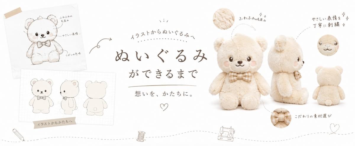 イラストからぬいぐるみ制作まで イラストからぬいぐるみ制作まで