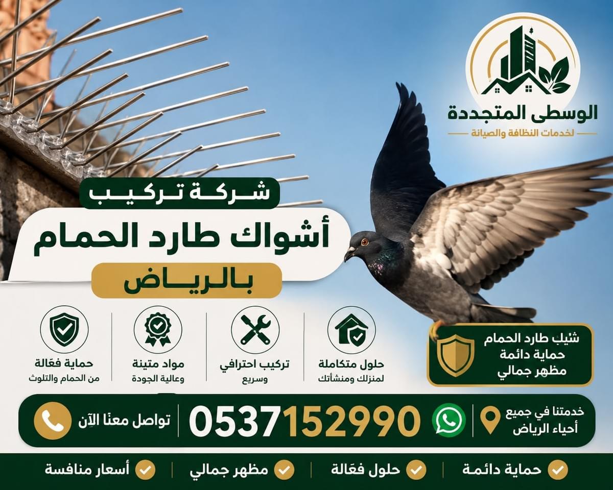 شركة تركيب طارد حمام وتركيب اشواك طارد الحمام بالرياض