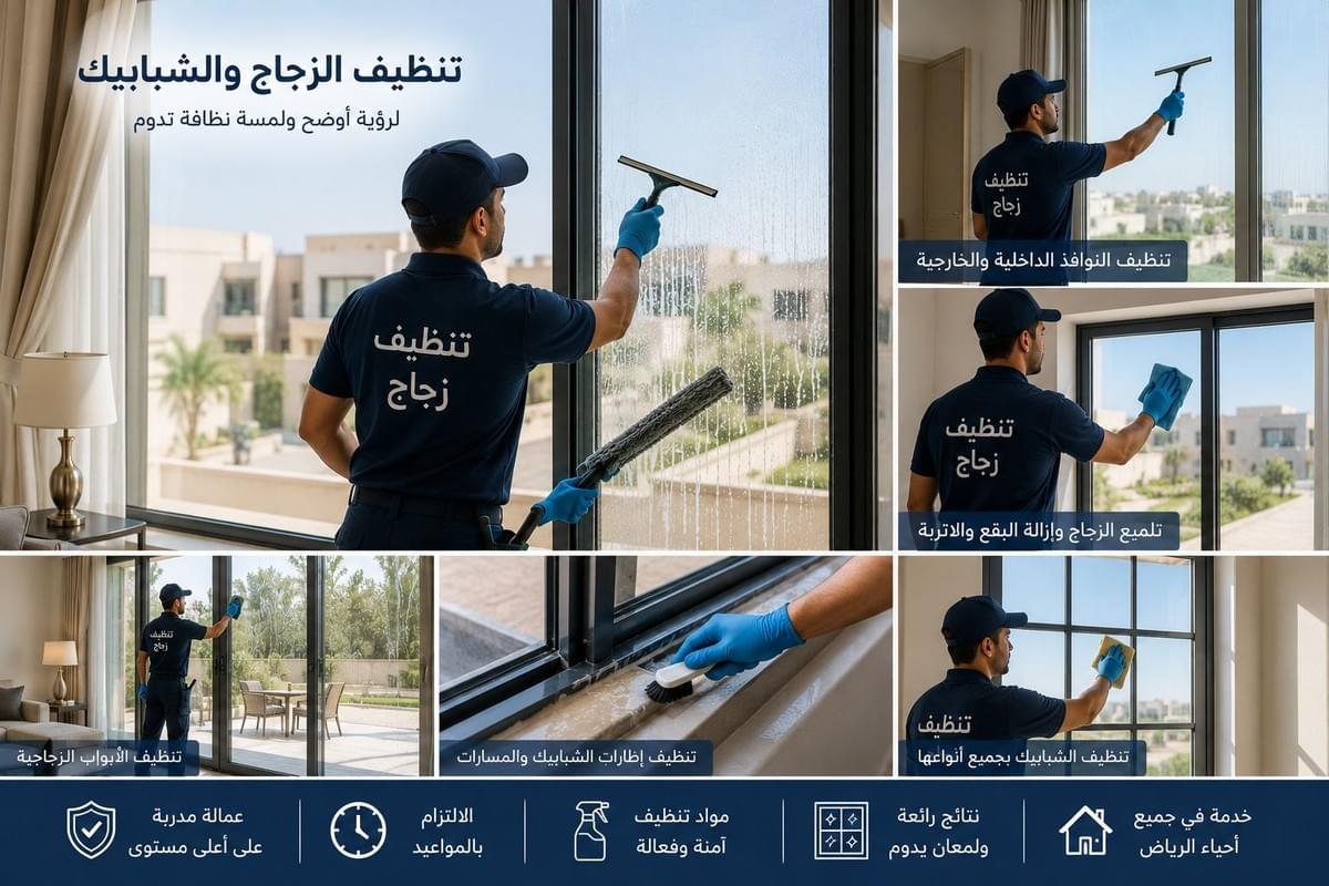 تنظيف زجاج وشبابيك المنازل بالرياض من الداخل والخارج