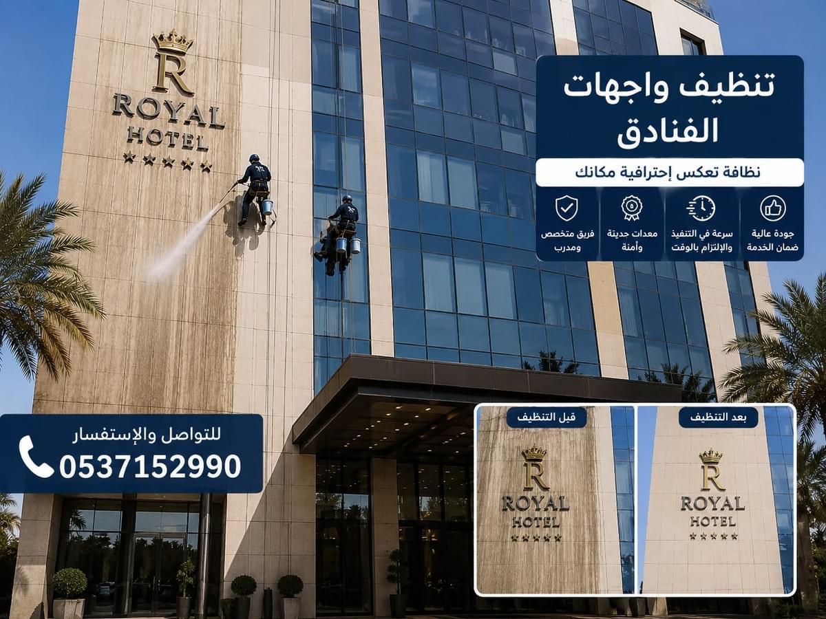 شركة تنظيف واجهات كلادينج بالرياض لتنظيف كلادينج فنادق وإزالة الغبار والبقع والأوساخ من الواجهات الخارجيه