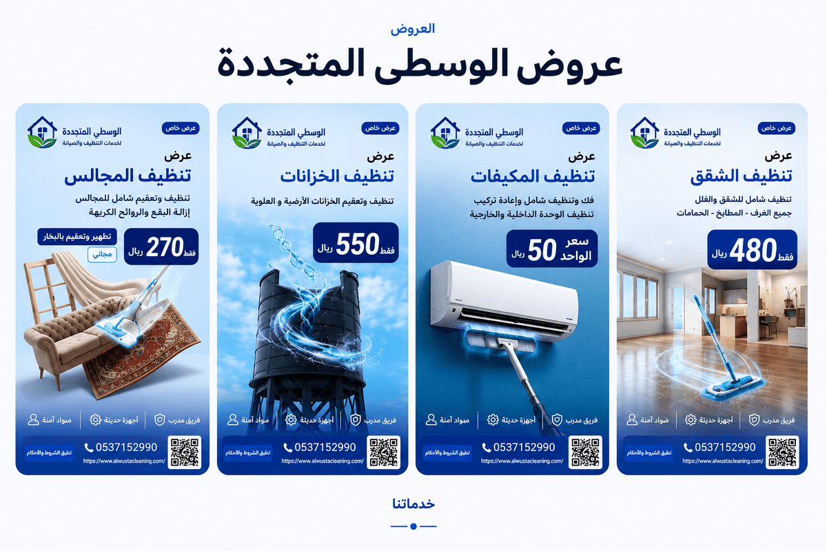 عروض الوسطى المتجددة لخدمات التنظيف بالرياض لعام 2026