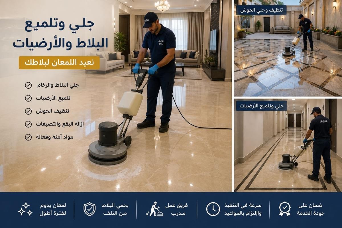 جلي وتلميع البلاط والأرضيات والرخام بالرياض باستخدام ماكينة الجلي