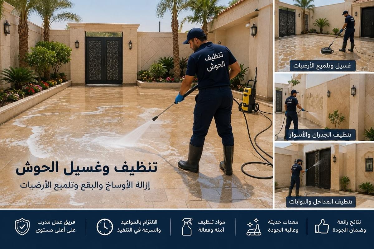 تنظيف أبواب ومداخل الفلل والمنازل بالرياض