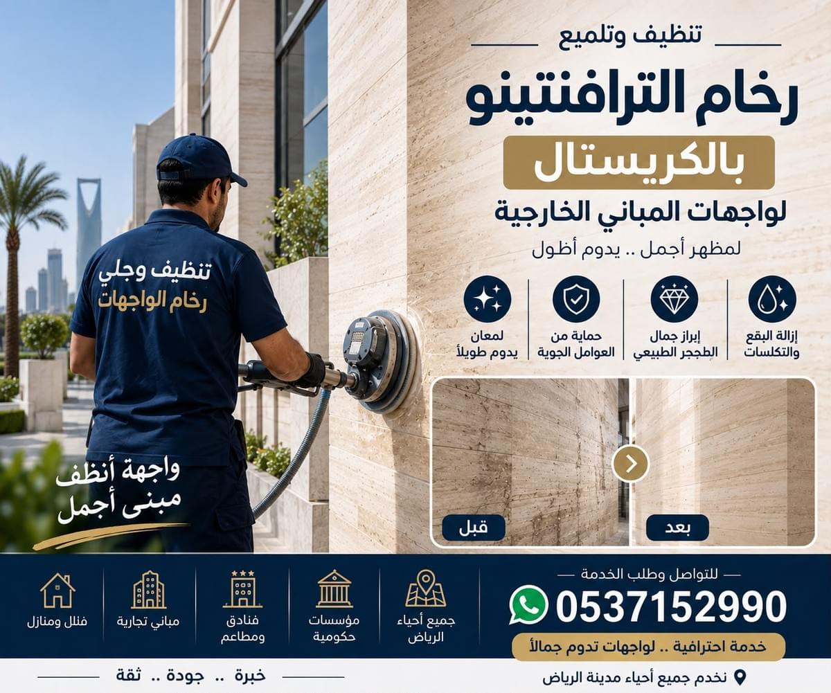 عامل متخصص في تنظيف وجلي وتلميع رخام الأرضيات والواجهات وتطبيق عزل وحماية الرخام الترافنتينو بالرياض