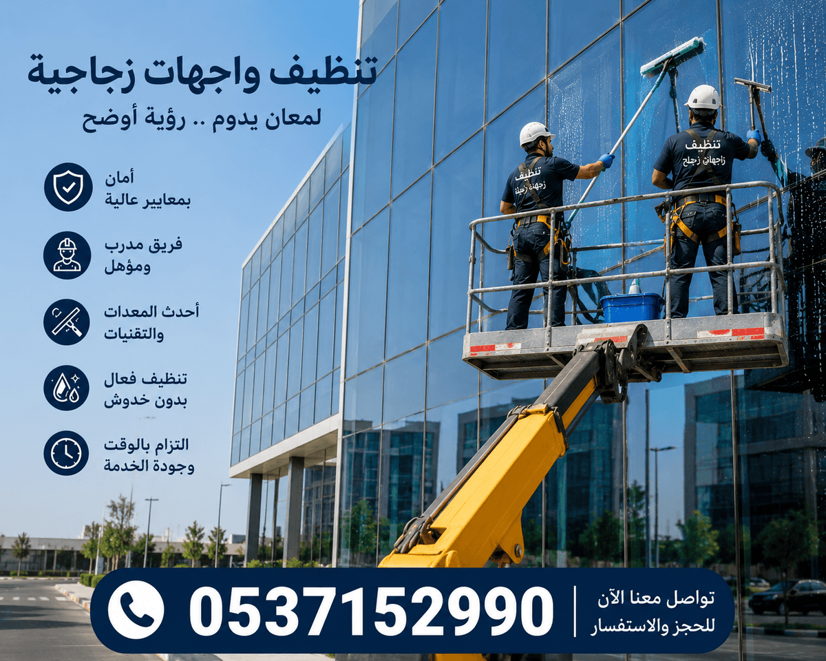 عامل متخصص في تنظيف الزجاج والواجهات الزجاجية  في الرياض