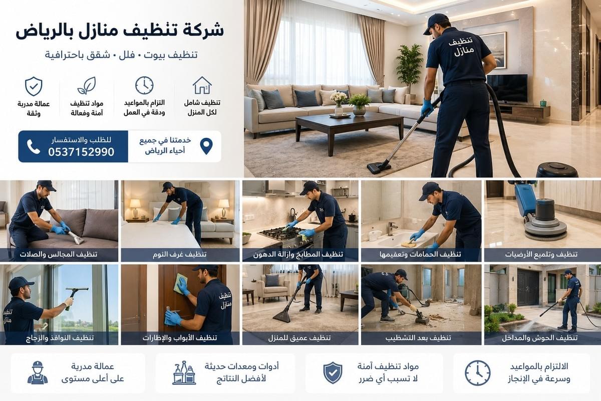 شركة تنظيف منازل بالرياض لتنظيف البيوت والفلل والشقق