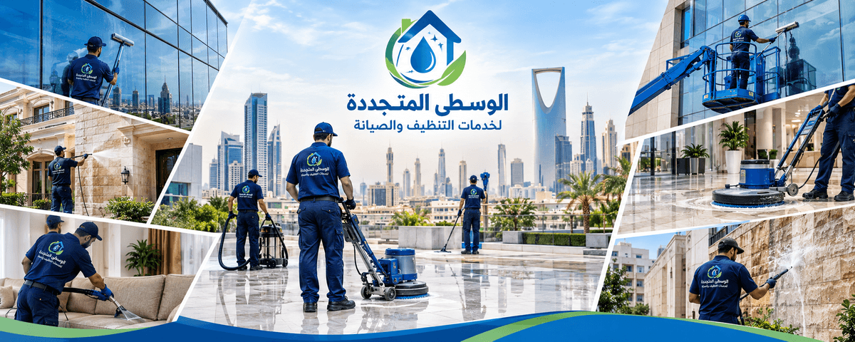تنظيف واجهات بالرياض باستخدام رافعة هيدروليكية ومعدات احترافية لغسيل الواجهات الزجاجية والكلادينج وتنظيف المداخل الخارجية للفنادق.