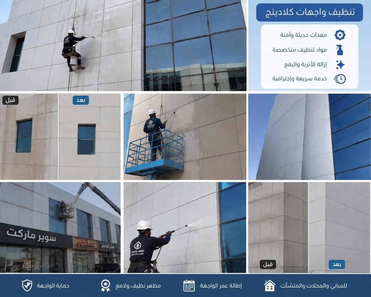 تنظيف واجهات كلادينج بالرياض وإزالة الأوساخ والبقع وإظهار الفرق قبل وبعد التنظيف