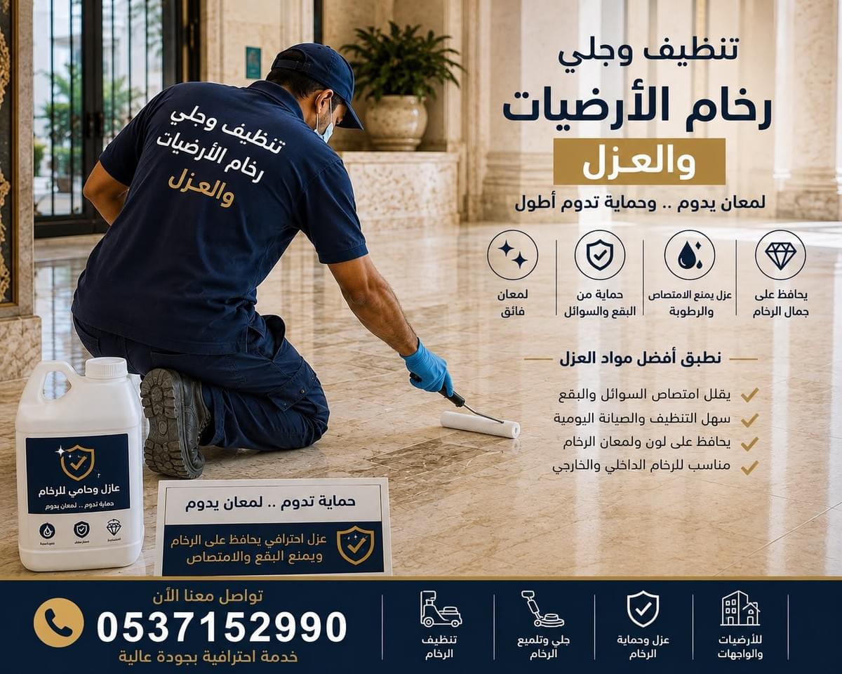 عامل متخصص في تنظيف وجلي وتلميع رخام الأرضيات وتطبيق عزل وحماية الرخام بالرياض-0537152990