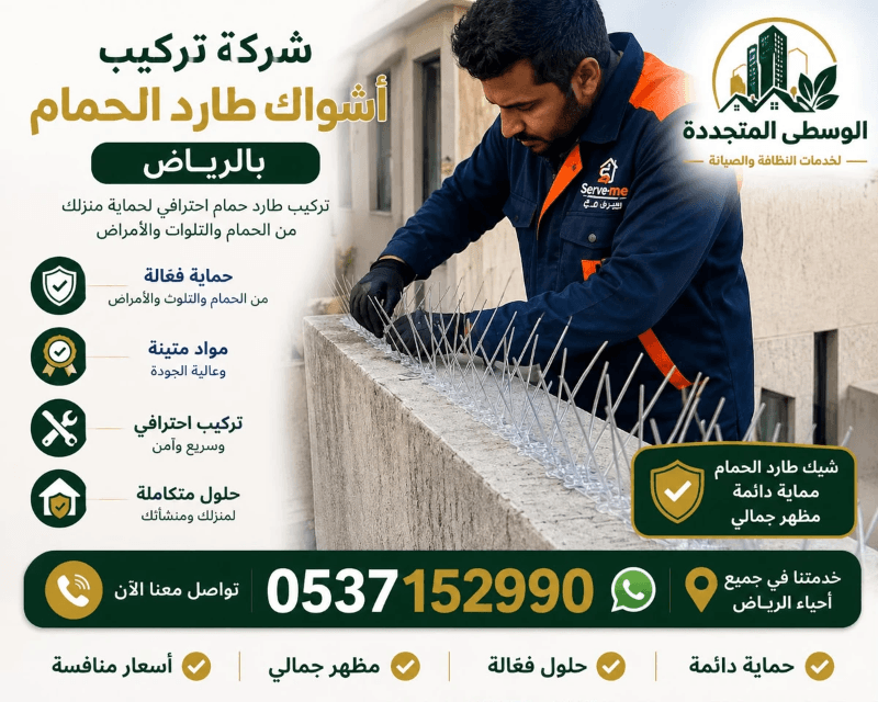 افضل شركة تركيب طارد حمام في الرياض خدمات متكاملة بحماية المنازل من الطيور 