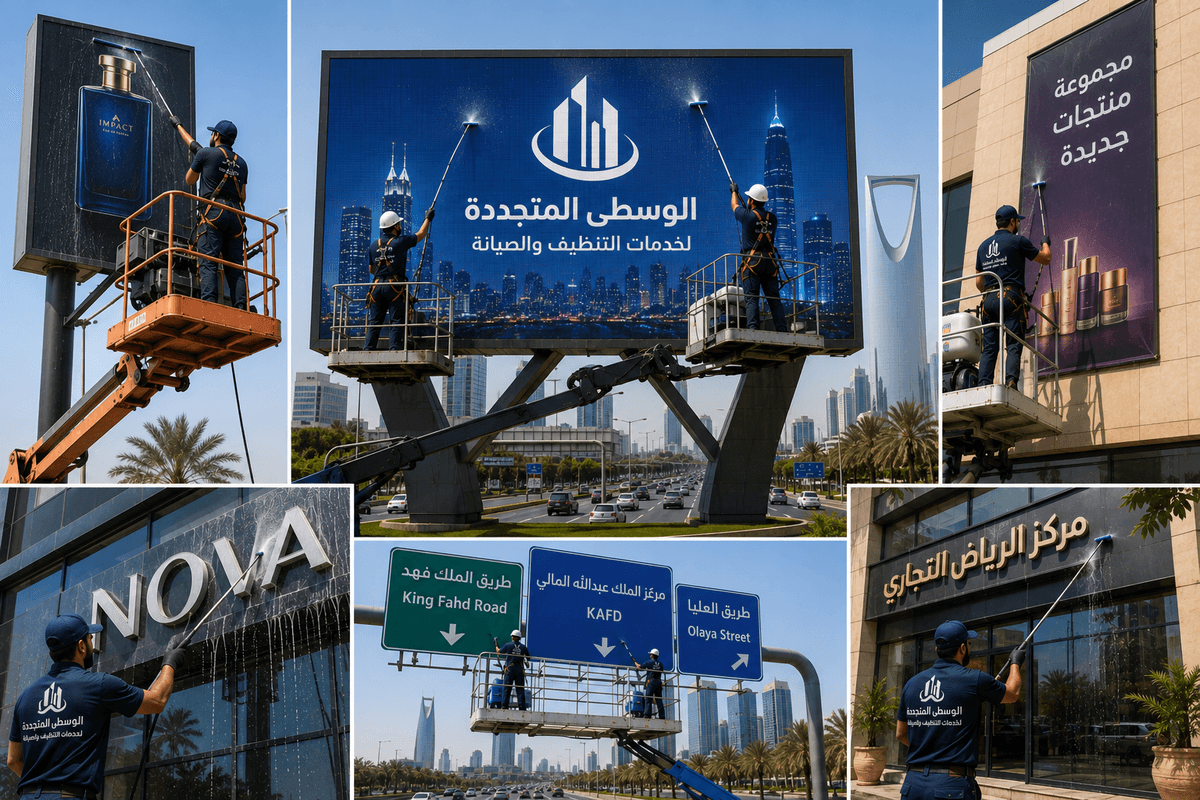 تنظيف واجهات المحلات واللوحات التجارية بالرياض بواسطة عمالة محترفة 2026