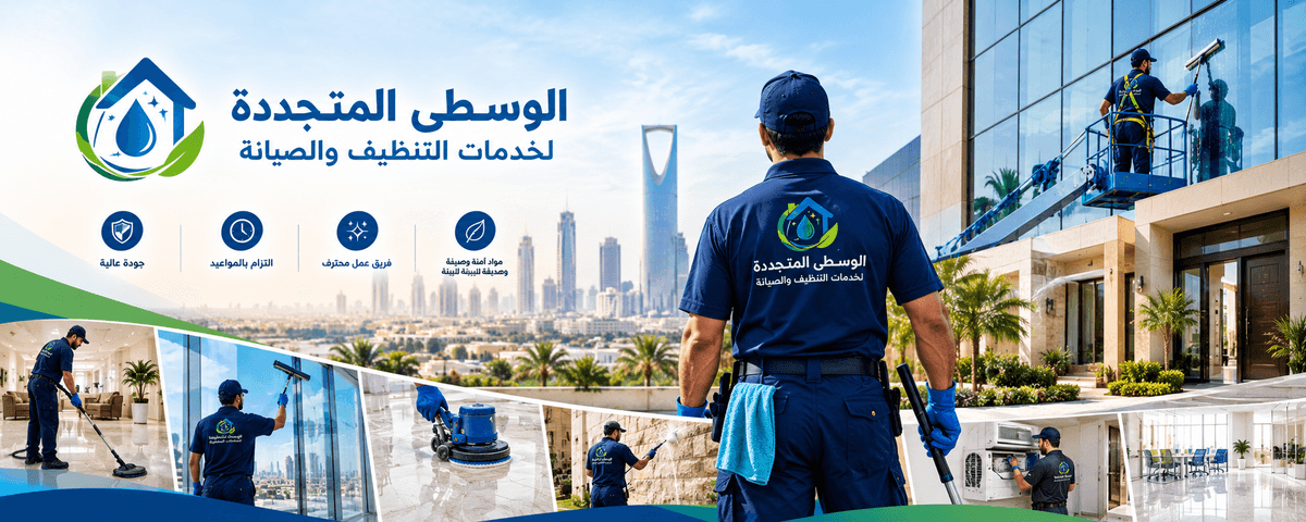 عامل من شركة تنظيف بالرياض يستخدم معدات تنظيف احترافية لتنظيف المباني