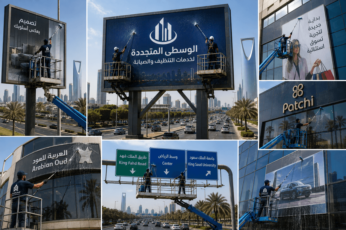 خدمة تنظيف البنرات واللوحات الإعلانية للمحلات الرسمية في الرياض لعام 2026