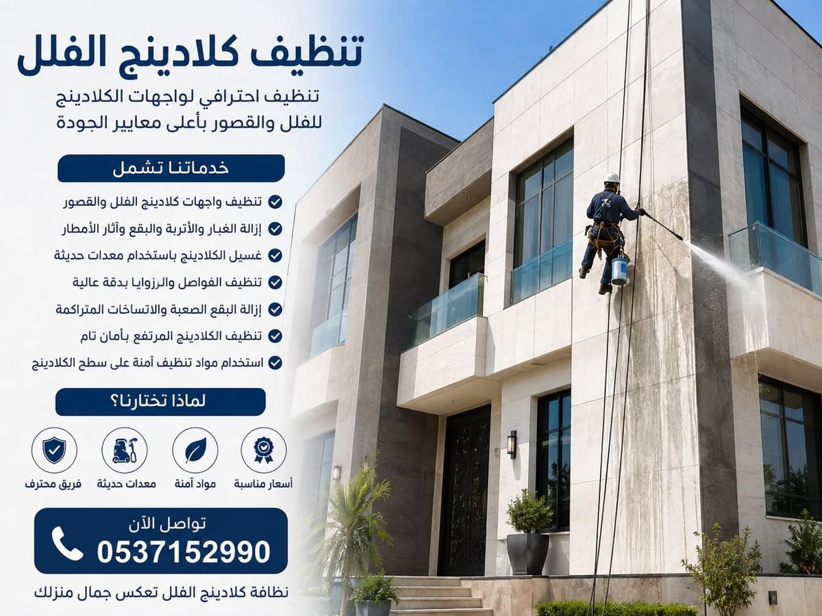 تنظيف واجهات كلادينج بالرياض وإزالة الغبار والأتربة والبقع من واجهات الفلل والمباني والمحلات