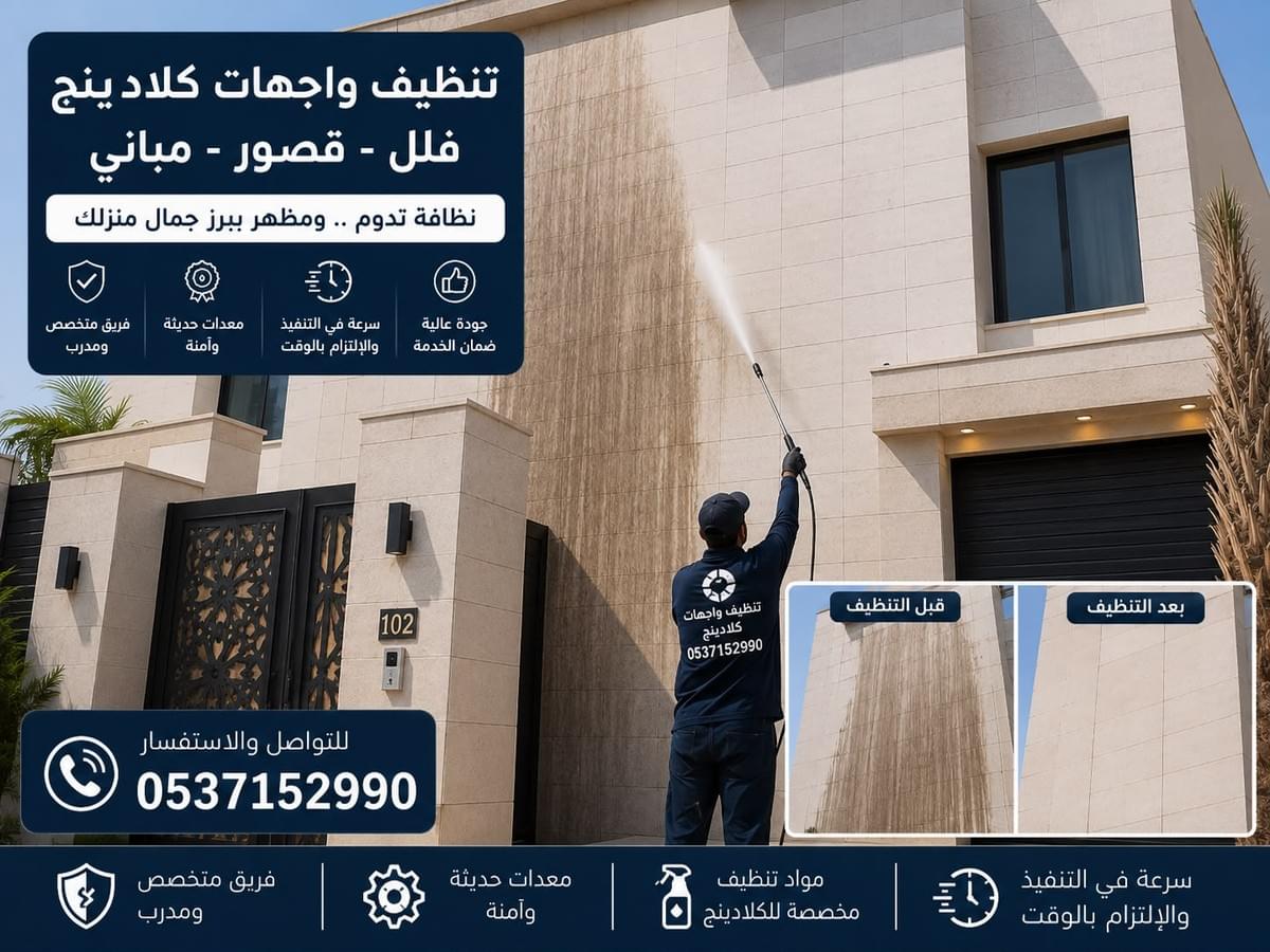 شركة تنظيف واجهات كلادينج بالرياض لتنظيف كلادينج الفلل والقصور والمباني وإزالة الغبار والبقع والأوساخ من الواجهات الخارجيه