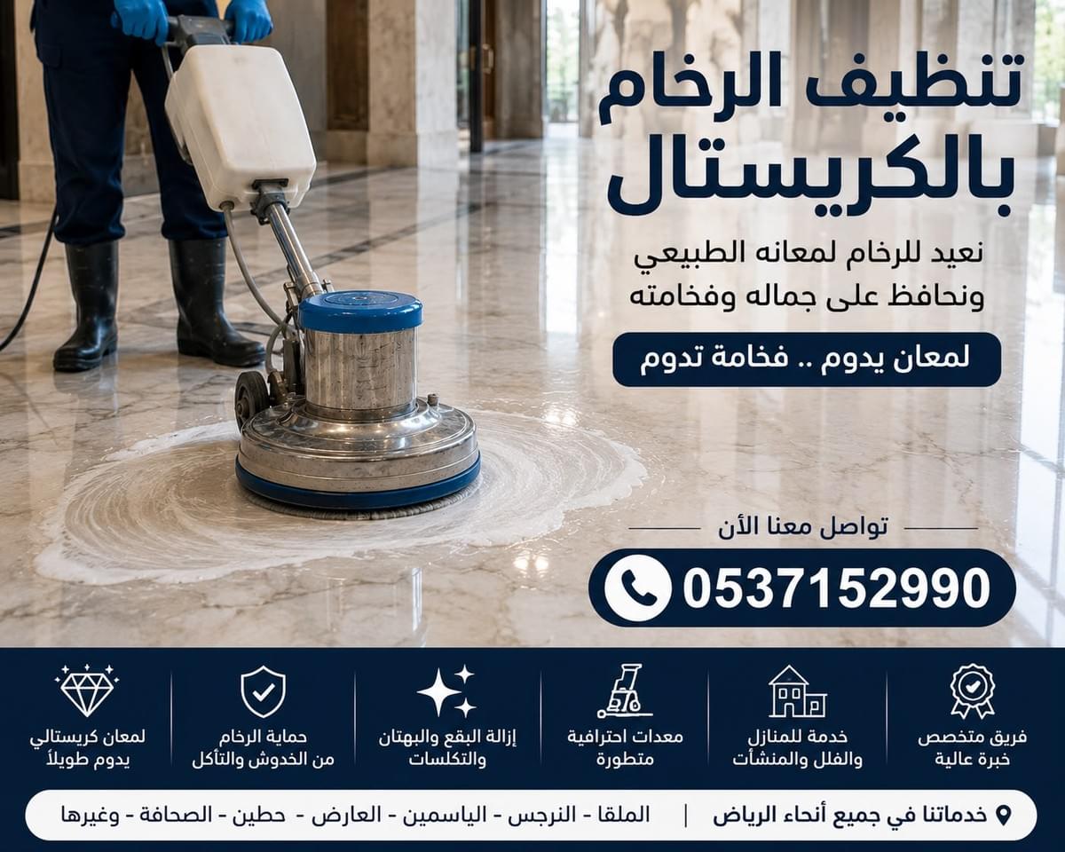 عامل متخصص في تنظيف وجلي رخام الأرضيات وتلميع الرخام بالكريستال وتطبيق العزل والحماية في الرياض