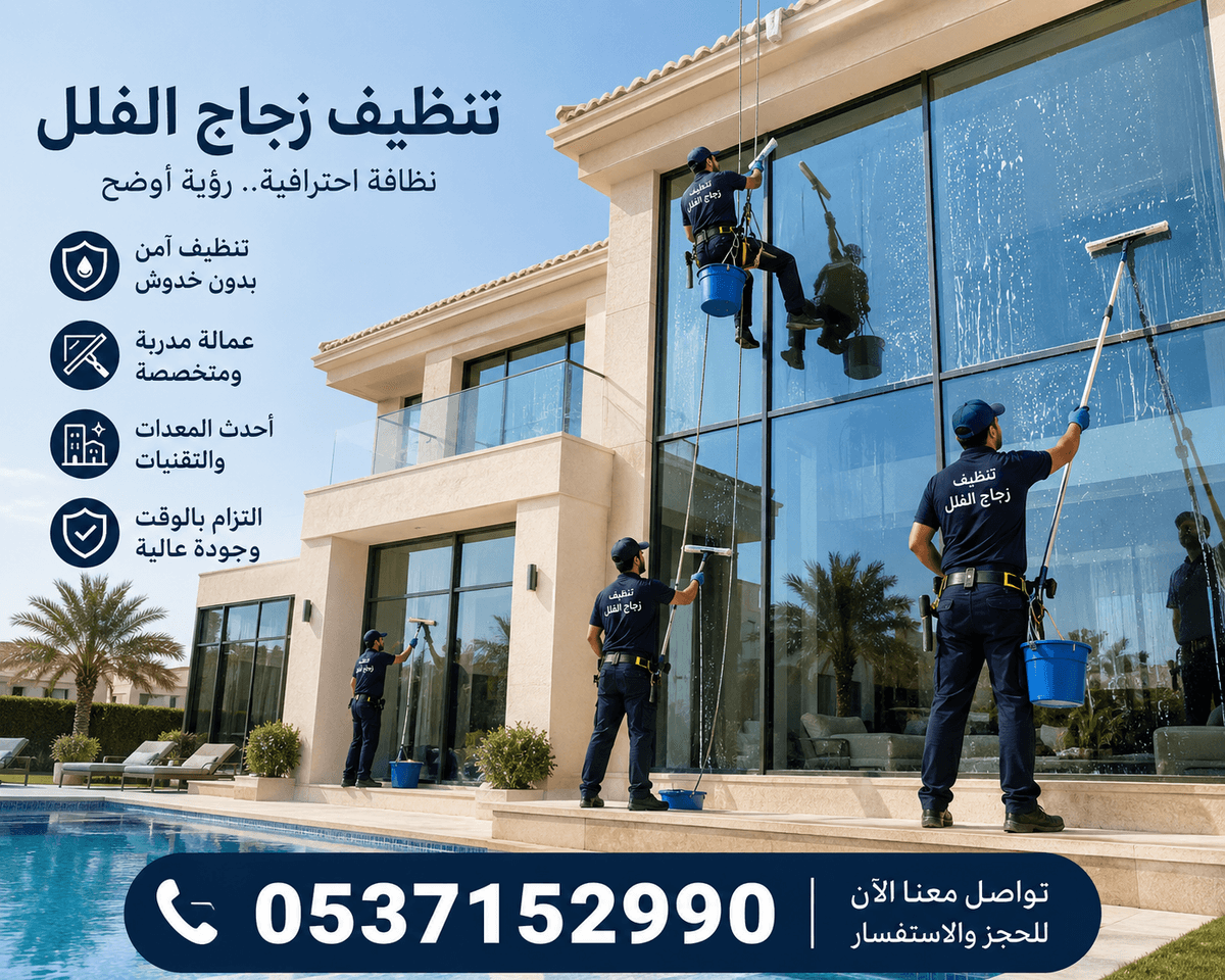 افضل شركة تنظيف زجاج فلل وواجهات زجاج بالرياض خصوصا عمال جنسية اسيويه مدربة