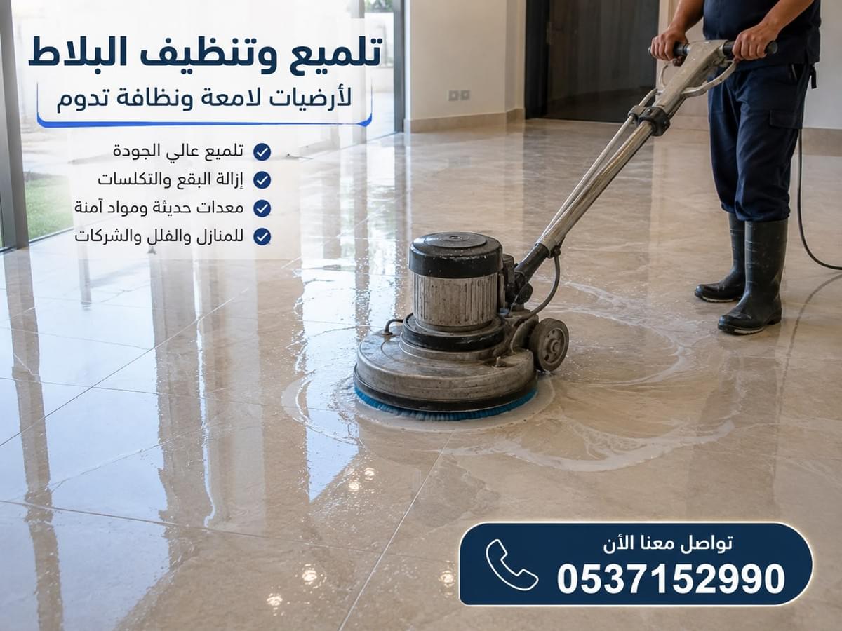 عامل متخصص في تنظيف وجلي رخام الأرضيات وتلميع الرخام بالكريستال وتطبيق العزل والحماية في الرياض