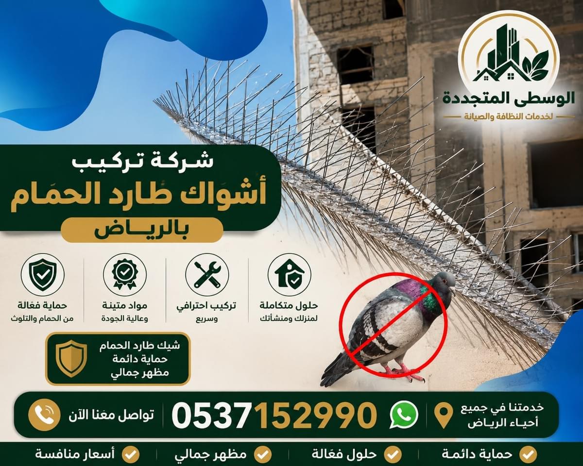 ارخص شركة تركيب طارد حمام وتركيب اشواك طارد الحمام بالرياض