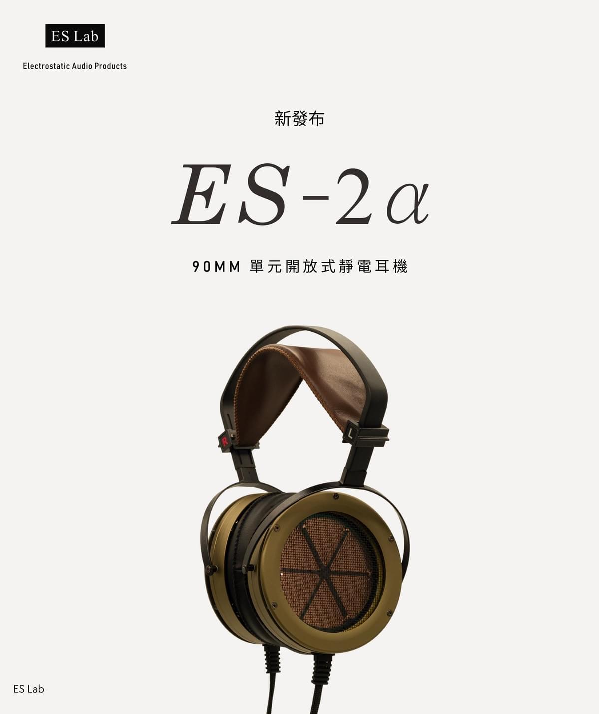 ES-Lab ES-2A 開放式靜電耳罩耳機