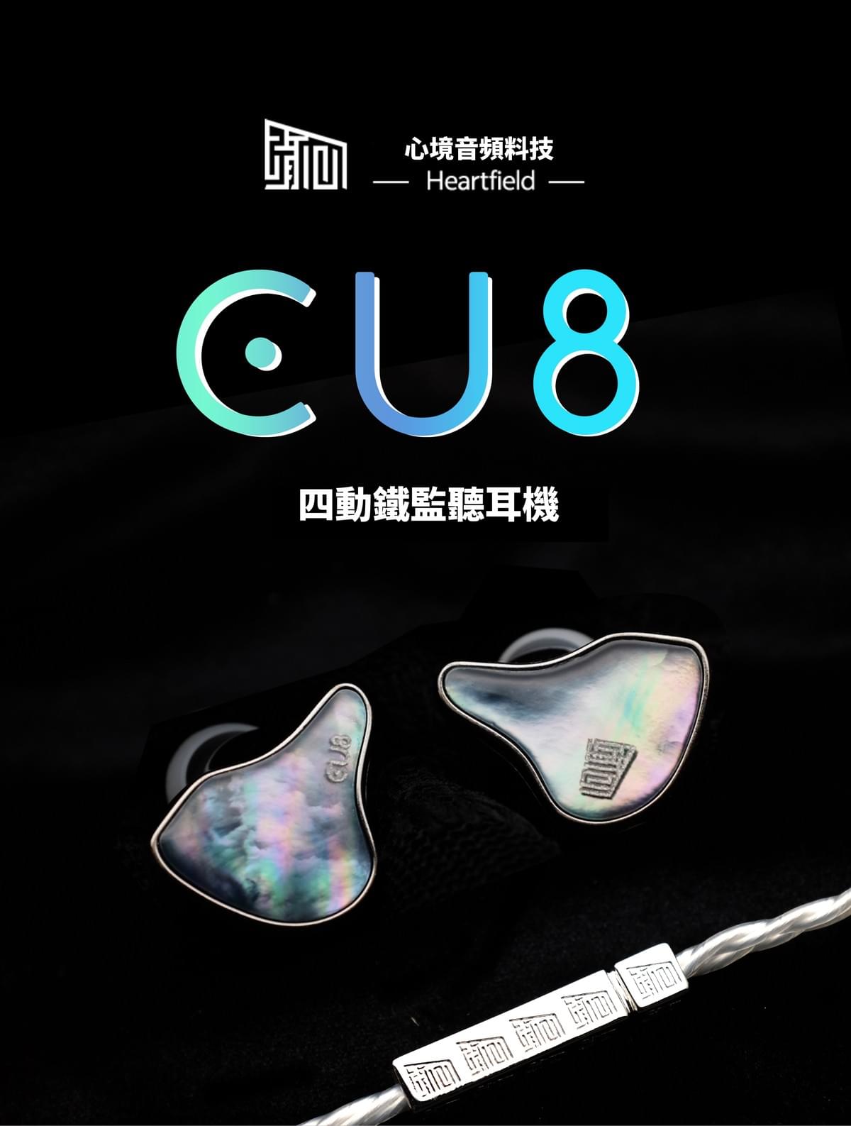Heartfield心境聲學 CU8 四動鐵入耳式監聽耳機 