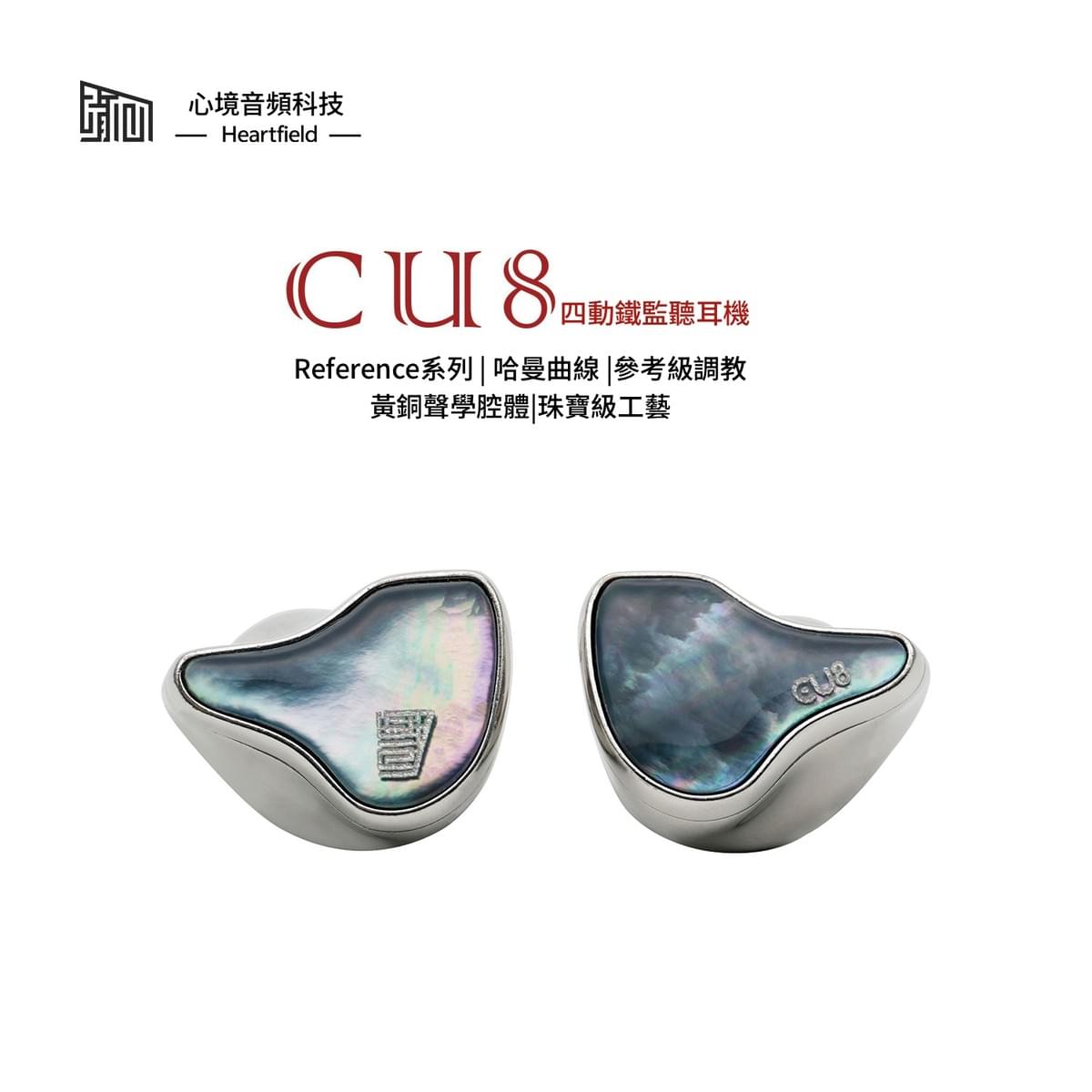 Heartfield心境聲學 CU8 四動鐵入耳式監聽耳機 